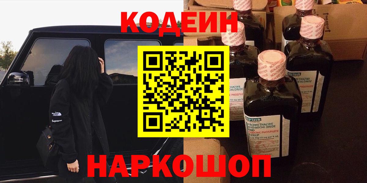 Codein напиток Lean (лин) Волгодонск