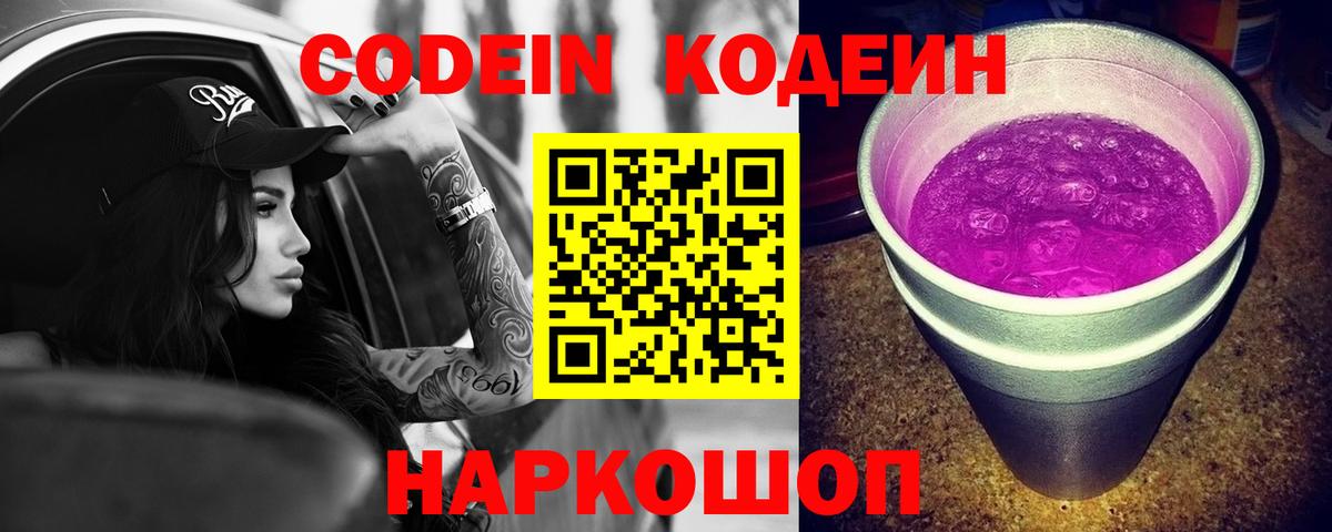 Codein напиток Lean (лин)  Вход с VPN  Волгодонск  Codein напиток Lean (лин) 